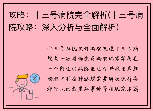 攻略：十三号病院完全解析(十三号病院攻略：深入分析与全面解析)
