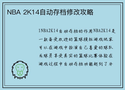 NBA 2K14自动存档修改攻略