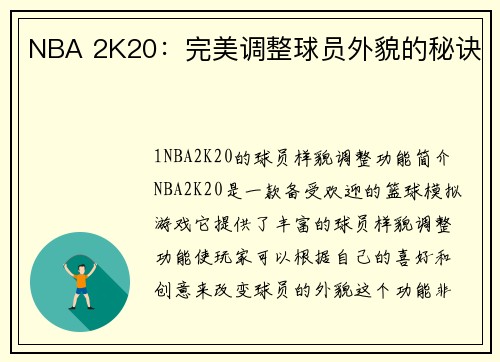 NBA 2K20：完美调整球员外貌的秘诀