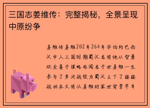 三国志姜维传：完整揭秘，全景呈现中原纷争