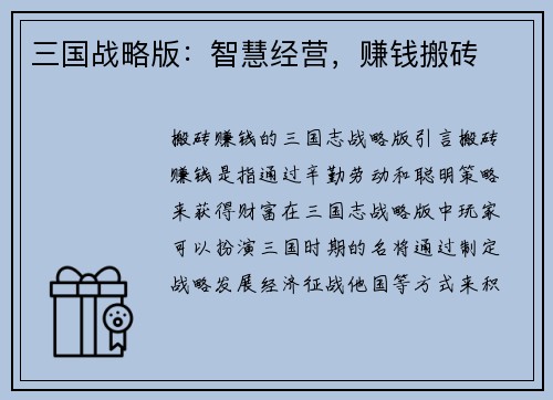 三国战略版：智慧经营，赚钱搬砖