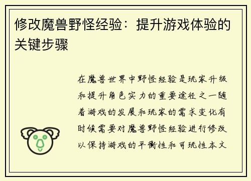 修改魔兽野怪经验：提升游戏体验的关键步骤